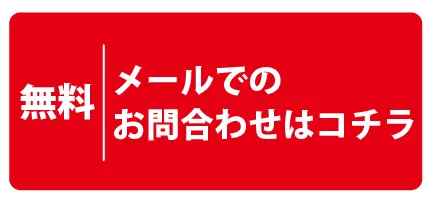 メールはこちら