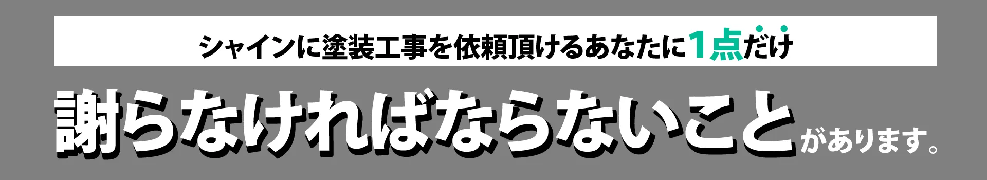 謝らなければならないことがあります