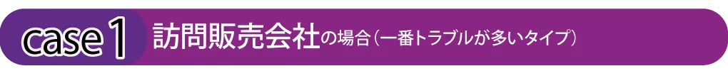 訪問販売会社の場合