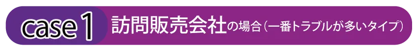 訪問販売会社の場合