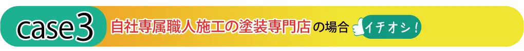 自社専属職人施工の塗装専門店の場合