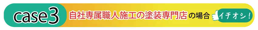 自社専属職人施工の塗装専門店の場合