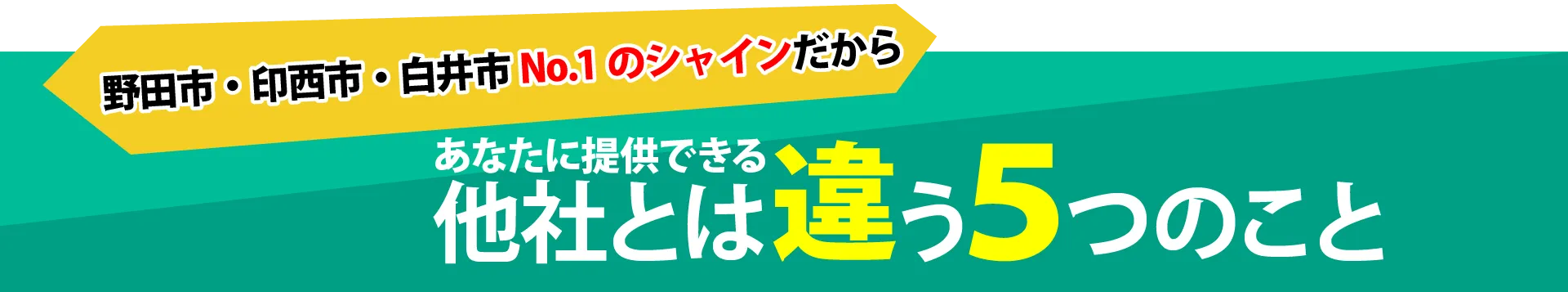 他社とは違う５つのこと