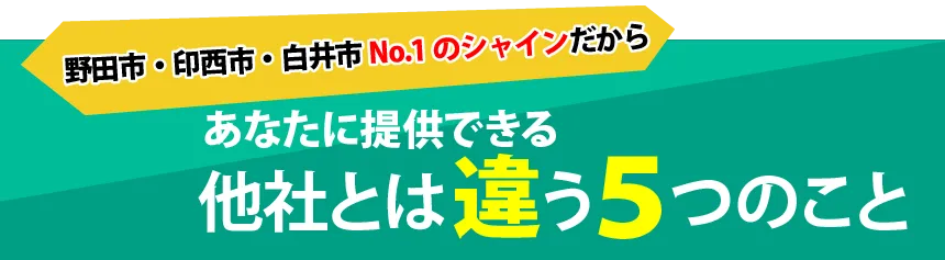 他社とは違う５つのこと