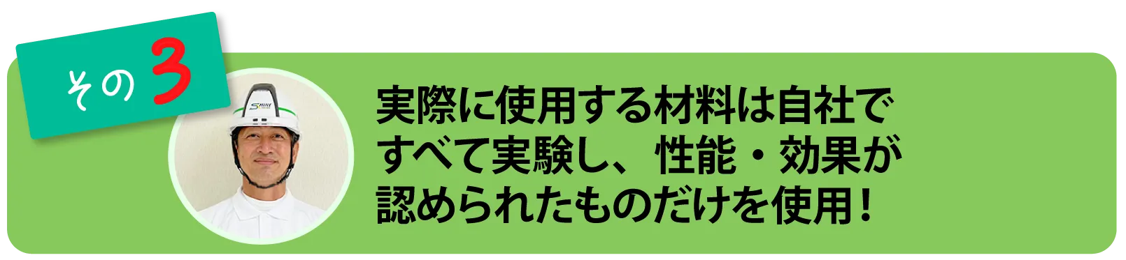 性能・効果が認められたものだけを使用