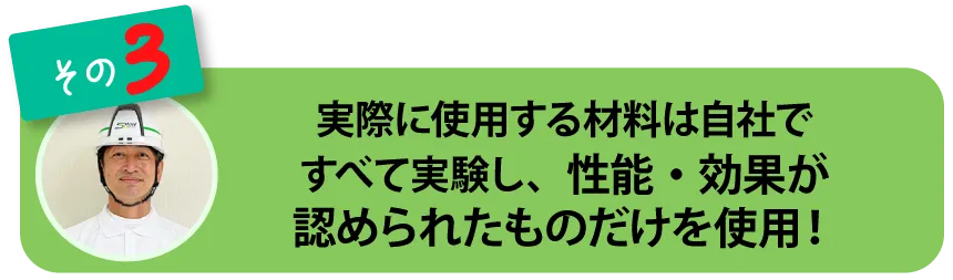 性能・効果が認められたものだけを使用