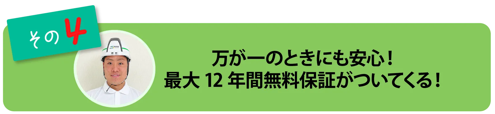 最大12年間無料保証