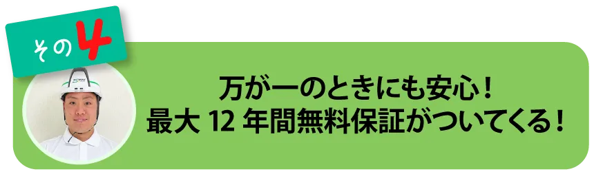 最大12年間無料保証