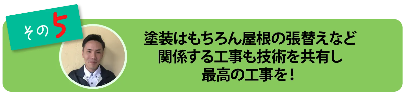 関連会社と連携し最高の工事を届ける