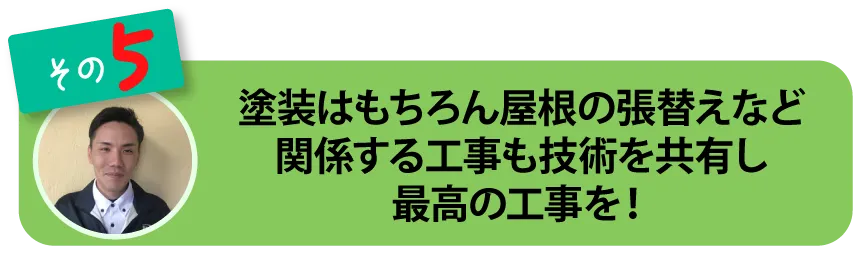 関連会社と連携し最高の工事を届ける