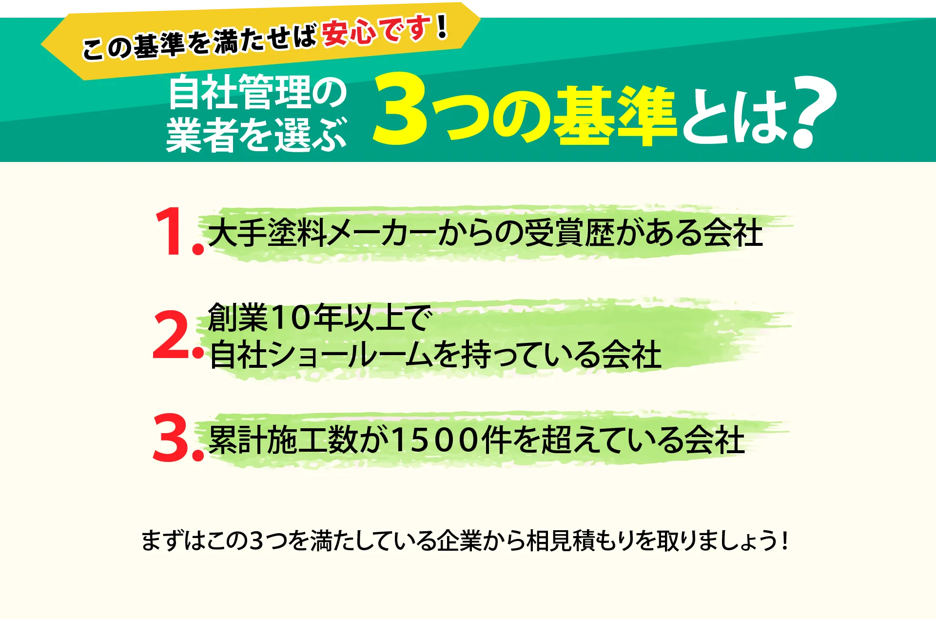 自社管理の業者を選ぶ３つの基準とは？