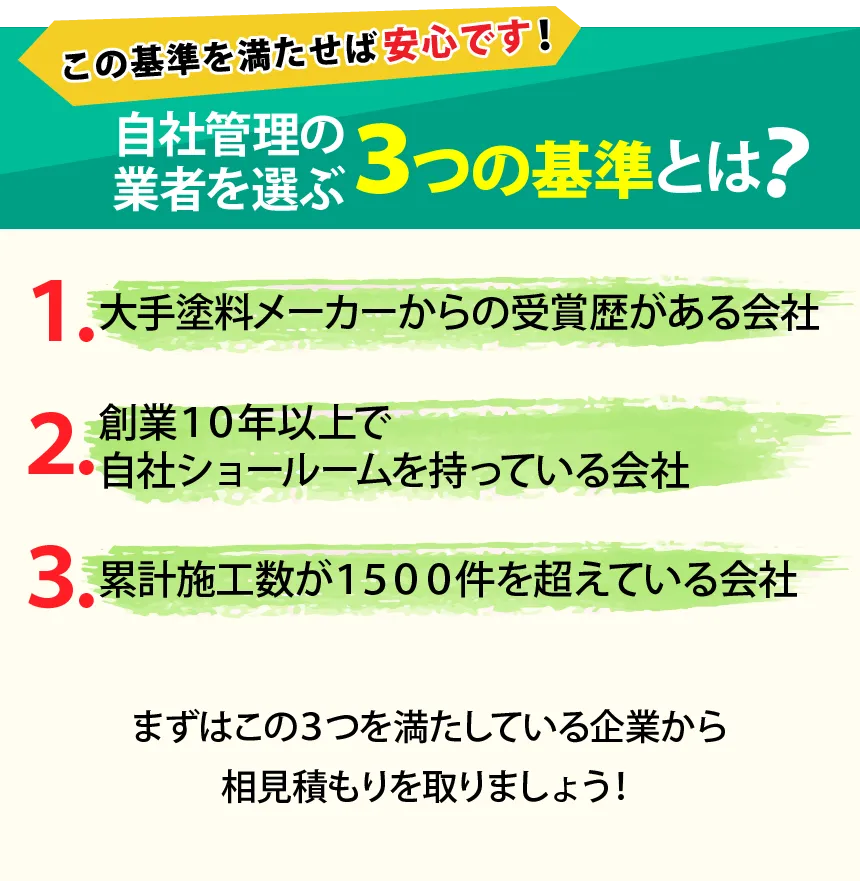 自社管理の業者を選ぶ３つの基準とは？