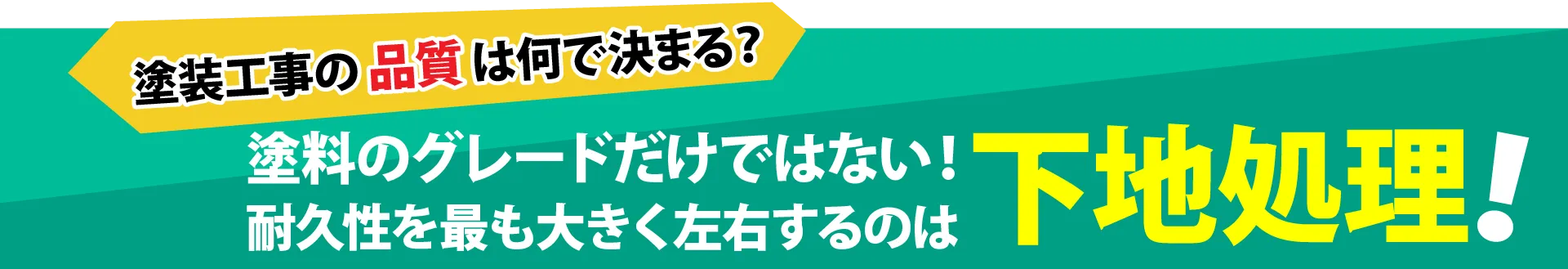 下地処理とは