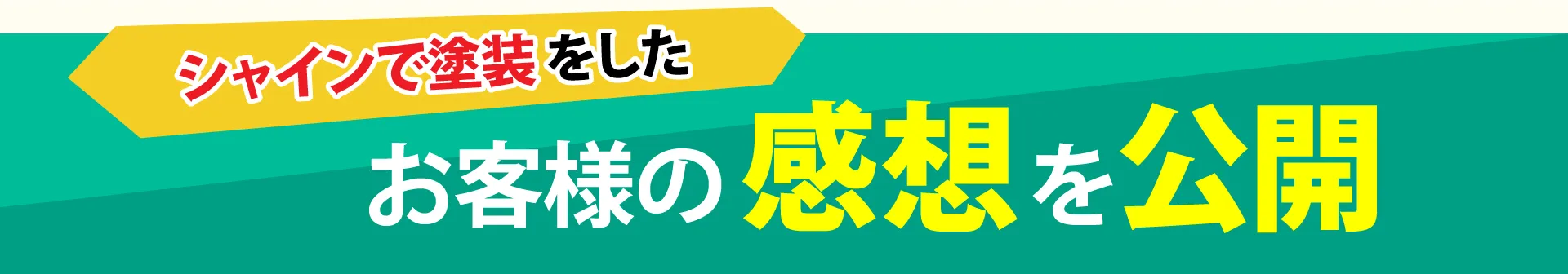 お客様の感想を公開