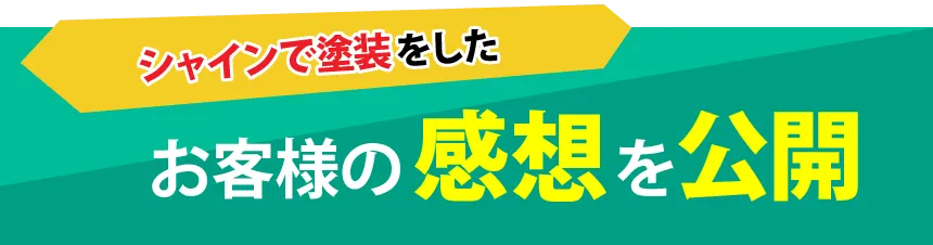 お客様の感想を公開