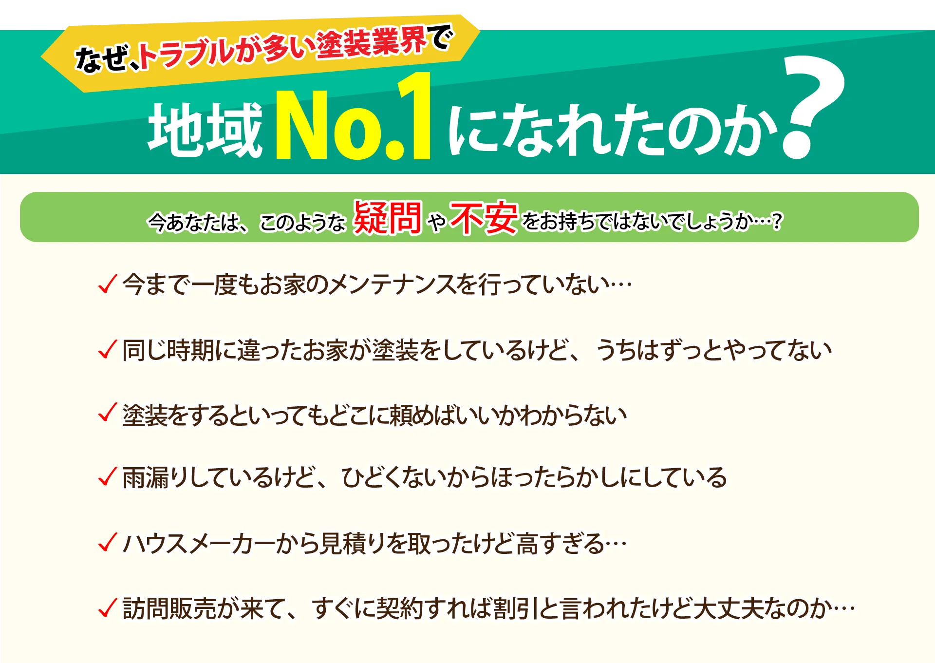 なぜ地域No.1になれたのか